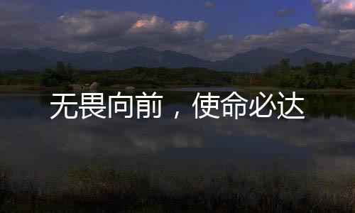 無畏向前，使命必達