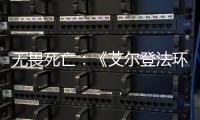 無(wú)畏死亡：《艾爾登法環(huán)》發(fā)售熱賣(mài)中文宣傳片公開(kāi)