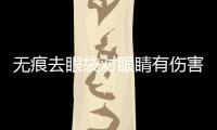 無痕去眼袋對(duì)眼睛有傷害嗎？無痕去眼袋有什么副作用？