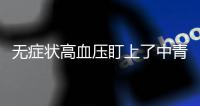 無癥狀高血壓盯上了中青年人 醫(yī)生建議定期測量血壓并堅(jiān)持低鹽飲食