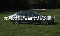 無痛分娩相當于幾級痛？了解一下分娩的疼痛程度