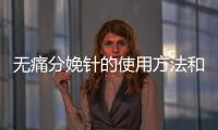 無痛分娩針的使用方法和注意事項