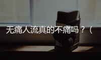 無痛人流真的不痛嗎？（揭秘無痛人流的真相）