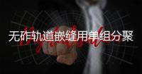 無砟軌道嵌縫用單組分聚氨酯密封膏性能指標