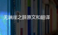 無端崖之辭原文和翻譯 無端崖之辭翻譯
