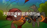 無罪國度的貓表情包gif軟件介紹，無罪國度的貓表情包gif