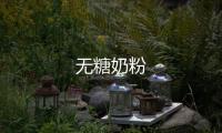 無(wú)糖奶粉