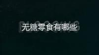 無糖零食有哪些