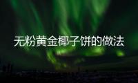 無粉黃金椰子餅的做法