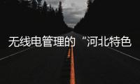 無線電管理的“河北特色”