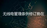 無線電管理條例修訂勢在必行
