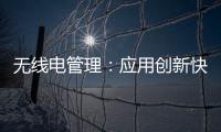 無線電管理：應用創新快 監測要跟進