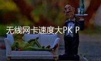 無線網卡速度大PK PCI
