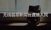 無線翡翠新聞臺直播人民日報最新新聞2025年1月17日新浪微博