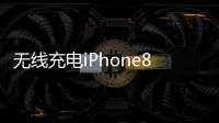 無線充電iPhone8（iphone8無線充電器）