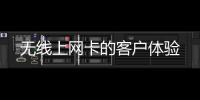 無線上網卡的客戶體驗