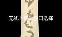 無線上網卡接口選擇