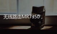 無(wú)線路由MR7350，支持亞馬遜Alexa語(yǔ)音助手