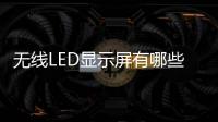 無線LED顯示屏有哪些特點?