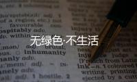 無綠色·不生活
