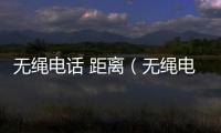 無繩電話 距離（無繩電話距離）
