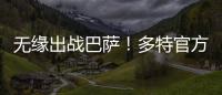 無(wú)緣出戰(zhàn)巴薩！多特官方：施洛特貝克左膝半月板撕裂，本賽季報(bào)銷(xiāo)