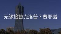 無(wú)緣接替克洛普？費(fèi)耶諾德總監(jiān)：斯洛特下賽季還在這里執(zhí)教