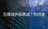 無緣戰伊藤美誠！劉詩雯退出T2聯賽，馬龍樊振東也一起缺席