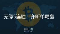 無緣5連勝！許昕單局轟11
