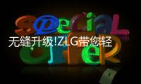 無縫升級!ZLG帶您輕松連接CAN FD時代