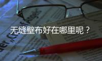 無縫壁布好在哪里呢？