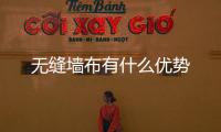 無縫墻布有什么優(yōu)勢(shì)