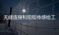 無縫連接和扭矩傳感給工業機器人帶來的轉變