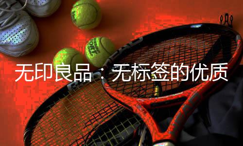 無印良品：無標簽的優質生活[圖]