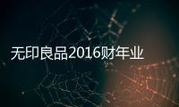 無印良品2016財年業(yè)績：利潤增為11.1％