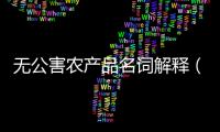 無公害農產品名詞解釋（無公害農產品）