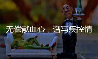 無償獻(xiàn)血心，譜寫疾控情