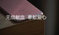無償獻血  奉獻愛心
