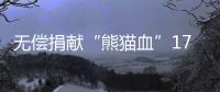 無償捐獻“熊貓血”17載累計獻血6200毫升