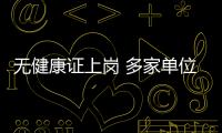 無健康證上崗 多家單位受處罰