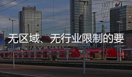 無區域、無行業限制的要求