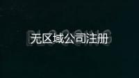 無區(qū)域公司注冊