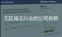 無區(qū)域無行業(yè)的公司名稱注冊流程