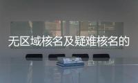 無區域核名及疑難核名的操作流程