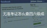 無準考證怎么查四六級成績，沒有準考證怎么查四六級成績