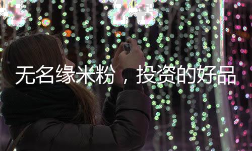 無名緣米粉，投資的好品牌
