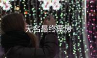 無名最終票房