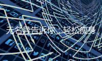 無名異告訴你：輕松瘦身，美麗如花！