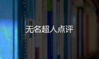 無名超人點評