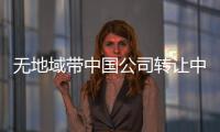 無地域帶中國公司轉讓中字頭資本管理公司轉讓